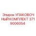 Изображение упаковочного комплекта Epiroc 3719006054 для буровых установок