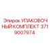 Фото упаковочного комплекта Epiroc 3719007974 для буровых систем