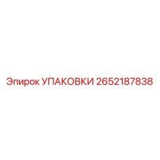 2652187838 УПАКОВКИ Epiroc