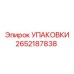 2652187838 УПАКОВКИ Epiroc