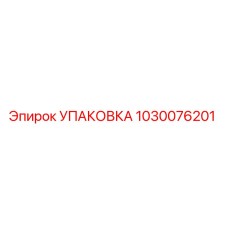 1030076201 УПАКОВКА Epiroc