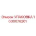 1030076201 УПАКОВКА Epiroc