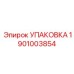 1901003854 УПАКОВКА Эпирок (Epiroc)