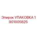1901005825 УПАКОВКА Epiroc