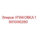 1901006280 УПАКОВКА Epiroc