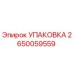 2650059559 УПАКОВКА Epiroc
