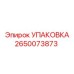 2650073873 УПАКОВКА Epiroc