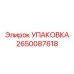 2650087618 УПАКОВКА Epiroc