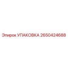2650424688 УПАКОВКА Epiroc