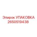 2650519438 УПАКОВКА Epiroc