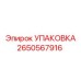 2650567916 УПАКОВКА Epiroc