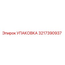 3217390937 УПАКОВКА Epiroc
