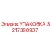3217390937 УПАКОВКА Epiroc