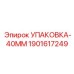 Упаковка уплотнительная 40мм Epiroc артикул 1901617249
