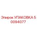 50094077 УПАКОВКА Epiroc