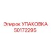 50172295 УПАКОВКА Epiroc
