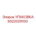 5022029100 УПАКОВКА Epiroc