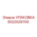 5022029700 УПАКОВКА Epiroc
