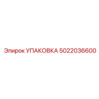 5022036600 УПАКОВКА Epiroc