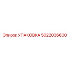 5022036600 УПАКОВКА Epiroc