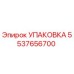 5537656700 УПАКОВКА Epiroc