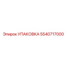 5540717000 УПАКОВКА Epiroc