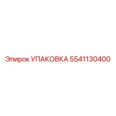 5541130400 УПАКОВКА Epiroc