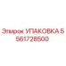 5561728500 УПАКОВКА Epiroc