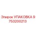 9753200213 УПАКОВКА Epiroc