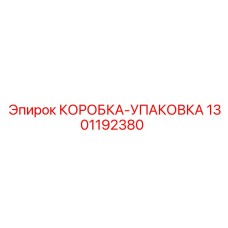 1301192380 КОРОБКА-УПАКОВКА Epiroc