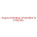 1301192380 КОРОБКА-УПАКОВКА Epiroc