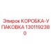 1301192380 КОРОБКА-УПАКОВКА Epiroc