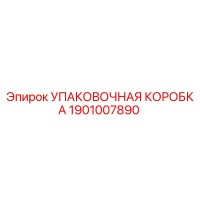 1901007890 УПАКОВОЧНАЯ КОРОБКА Epiroc