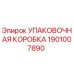 1901007890 УПАКОВОЧНАЯ КОРОБКА Epiroc
