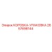 2657698144 КОРОБКА-УПАКОВКА Epiroc