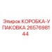 2657698144 КОРОБКА-УПАКОВКА Epiroc