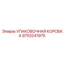 9753241975 УПАКОВОЧНАЯ КОРОБКА Epiroc
