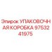 9753241975 УПАКОВОЧНАЯ КОРОБКА Epiroc