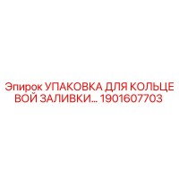 1901607703 УПАКОВКА ДЛЯ КОЛЬЦЕВОЙ ЗАЛИВКИ Epiroc