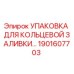 1901607703 УПАКОВКА ДЛЯ КОЛЬЦЕВОЙ ЗАЛИВКИ Epiroc