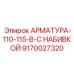Арматура-110-115-в-с набивкой 9170027320 производства Epiroc