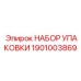 1901003869 НАБОР УПАКОВКИ Epiroc