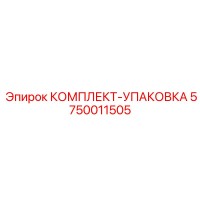5750011505 КОМПЛЕКТ-УПАКОВКА Epiroc
