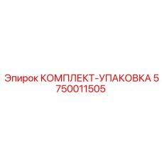 5750011505 КОМПЛЕКТ-УПАКОВКА Epiroc