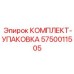 5750011505 КОМПЛЕКТ-УПАКОВКА Epiroc