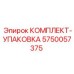 5750057375 КОМПЛЕКТ-УПАКОВКА Epiroc