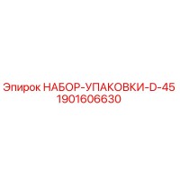 1901606630 НАБОР-УПАКОВКИ-D-45 - Epiroc