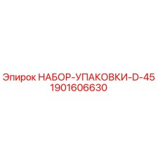 Оригинальный уплотнительный комплект D-45 для буровых станков Epiroc