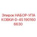 Оригинальный уплотнительный комплект D-45 для буровых станков Epiroc