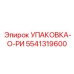 5541319600 УПАКОВКА-О-РИ Epiroc